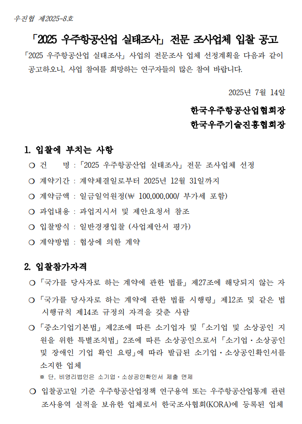 우주항공산업 실태조사 입찰 공고.png